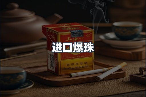 进口爆珠